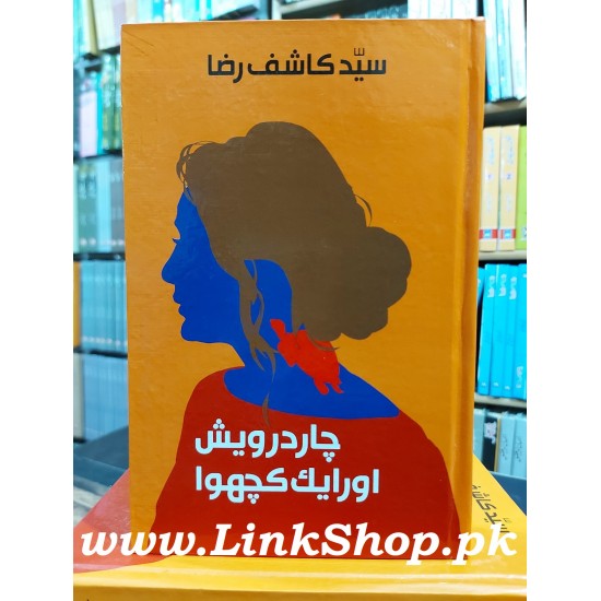 Char Darvesh Aur Aik Kachwa - چار درویش اور ایک کچھوا Char Darvesh Aur Aik Kachwa - چار درویش اور ایک کچھوا