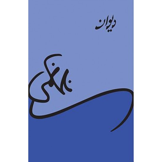 Deewan Nasir Kazmi - دیوان Deewan Nasir Kazmi - دیوان