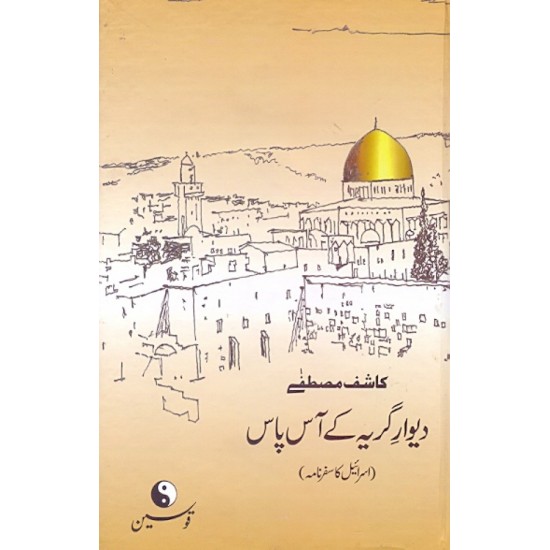 Deewar e Girya Ky Aas Paas (Safarnama Israel) - دیوار گریہ کے آس پاس Deewar e Girya Ky Aas Paas (Safarnama Israel) - دیوار گریہ کے آس پاس