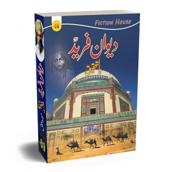 Dewan e Farid - Bil Tehqeeq - دیوان فرید Dewan e Farid - Bil Tehqeeq - دیوان فرید
