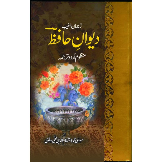 Dewan e Hafiz - دیوان حافظ Dewan e Hafiz - دیوان حافظ