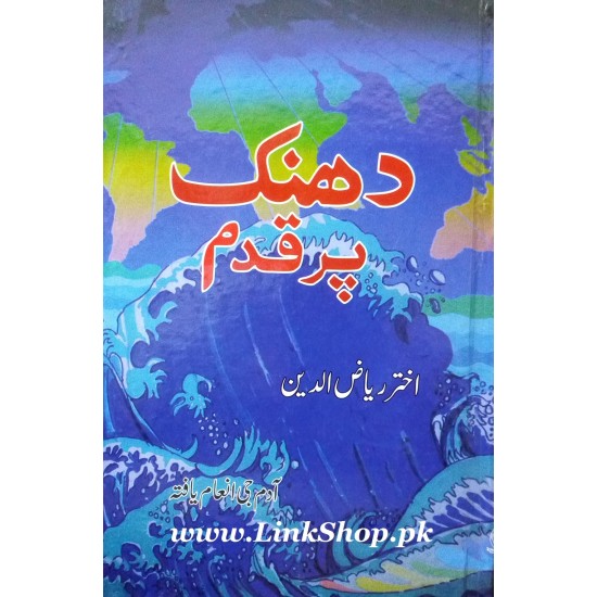 Dhanak Par Qadam Dhanak Par Qadam