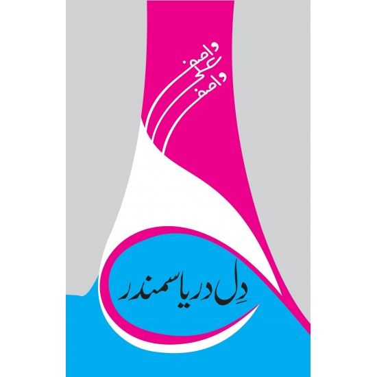 Dil Darya Samandar By Wasif Ali Wasif - دل دریا سمندر Dil Darya Samandar By Wasif Ali Wasif - دل دریا سمندر