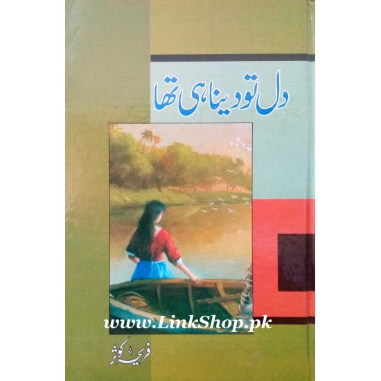 Dil To Dena Hi Tha - دل تو دینا ہی تھا Dil To Dena Hi Tha - دل تو دینا ہی تھا