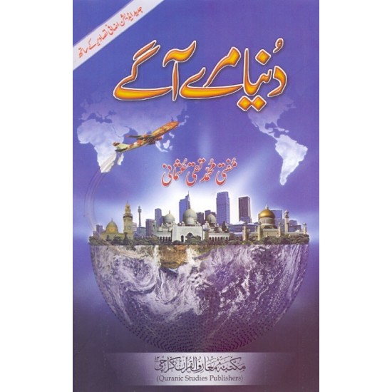 Dunya Mery Aagay - دنیا میرے آگے Dunya Mery Aagay - دنیا میرے آگے
