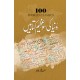 Dunyeh Ki So Azem Kitabain - دنیا کی سو عظیم کتابیں Dunyeh Ki So Azem Kitabain - دنیا کی سو عظیم کتابیں