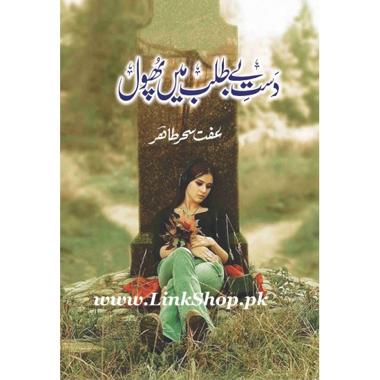 Dust e Betalab Mein Phool - دست بے طلب میں پھول Dust e Betalab Mein Phool - دست بے طلب میں پھول