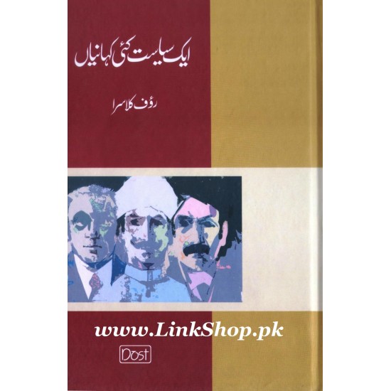 Ek Siasat Kai Kahaniyan - ایک سیاست کئی کہانیاں Ek Siasat Kai Kahaniyan - ایک سیاست کئی کہانیاں