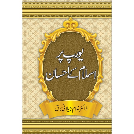 Europe Par Islam Kay Ehsan - یورپ پر اسلام کے احسان Europe Par Islam Kay Ehsan - یورپ پر اسلام کے احسان