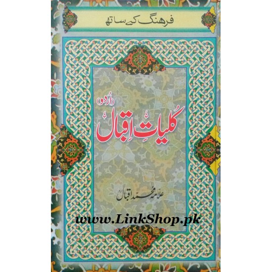 Kuliyat e Iqbal in Urdu With Fargang - کلیات اقبال مع فرہنگ Kuliyat e Iqbal in Urdu With Fargang - کلیات اقبال مع فرہنگ
