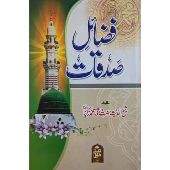 Fazail e Sadqaat - فضائل صدقات Fazail e Sadqaat - فضائل صدقات