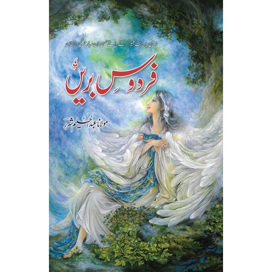 Firdous e Bareen - فردوس بریں Firdous e Bareen - فردوس بریں