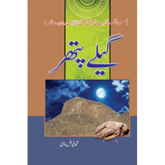 Gely Pathar - گیلے پتھر Gely Pathar - گیلے پتھر