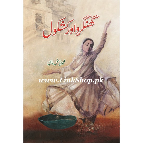 Ghungroo Aur Kashkol - گھنگھرو اور کشکول Ghungroo Aur Kashkol - گھنگھرو اور کشکول
