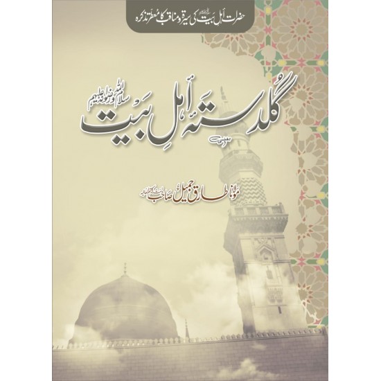 Guldast e Ahl Bayt - گلدستہ اہل بیت Guldast e Ahl Bayt - گلدستہ اہل بیت