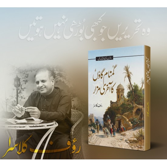 Gumnam Gaon Ka Akhri Mazar - گمنام گاؤں کا آخری مزار Gumnam Gaon Ka Akhri Mazar - گمنام گاؤں کا آخری مزار