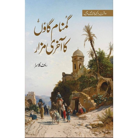 Gumnam Gaon Ka Akhri Mazar - گمنام گاؤں کا آخری مزار Gumnam Gaon Ka Akhri Mazar - گمنام گاؤں کا آخری مزار
