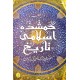 Gumshuda Islami Tareekh - گمشدہ اسلامی تاریخ Gumshuda Islami Tareekh - گمشدہ اسلامی تاریخ