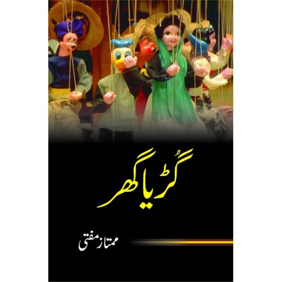 Guria Ghar - گڑیا گھر Guria Ghar - گڑیا گھر