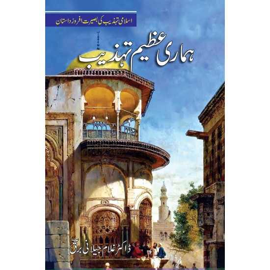 Hamari Azeem Tehzeb - ہماری عظیم تہذیب Hamari Azeem Tehzeb - ہماری عظیم تہذیب