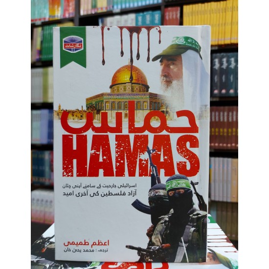 Hamas - حماس Hamas - حماس