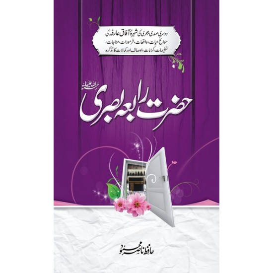 Hazrat Rabia Basri (RA) - حضرت رابعہ بصریؒ Hazrat Rabia Basri (RA) - حضرت رابعہ بصریؒ