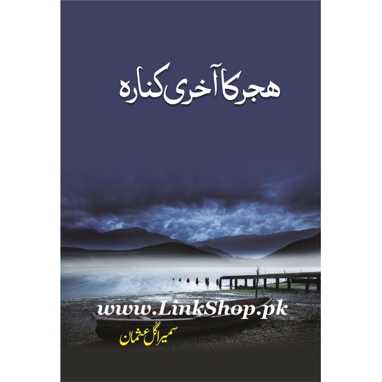 Hijar Ka Akhri Kinara Hijar Ka Akhri Kinara