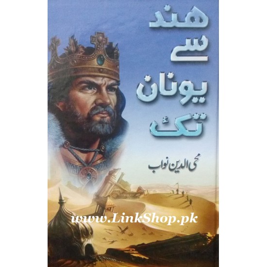 Hind Se Younan Tak - ہند سے یونان تک Hind Se Younan Tak - ہند سے یونان تک