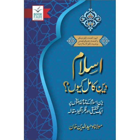 Islam Deen e Kamil Kiyun? Islam Deen e Kamil Kiyun?