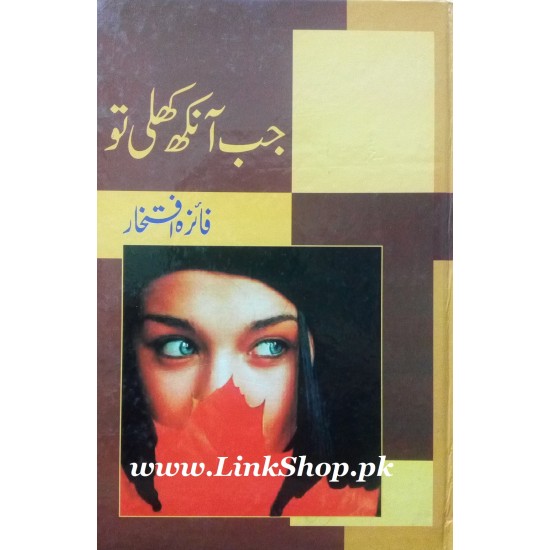 Jab Ankh Khuli To - جب آنکھ کھلی تو Jab Ankh Khuli To - جب آنکھ کھلی تو
