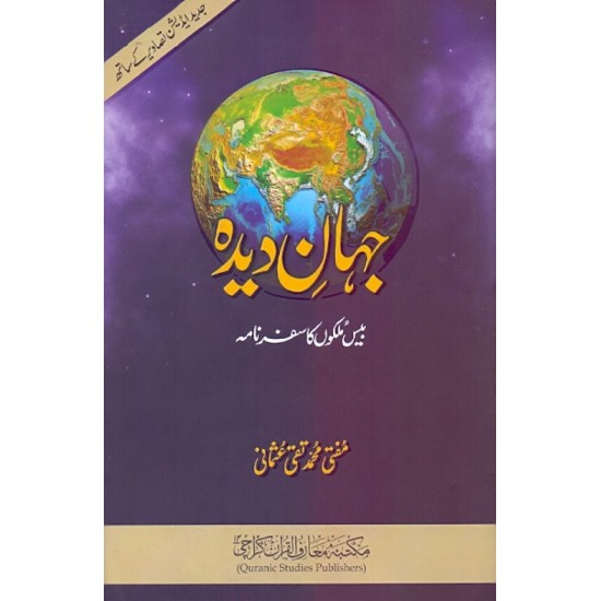 Jahan e Deeda ( بیس ملکوں کا سفر ) Jahan e Deeda ( بیس ملکوں کا سفر )