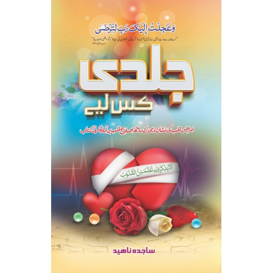 Jaldi Kis Liyeh - جلدی کس لئے Jaldi Kis Liyeh - جلدی کس لئے