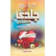Jaldi Kis Liyeh - جلدی کس لئے Jaldi Kis Liyeh - جلدی کس لئے
