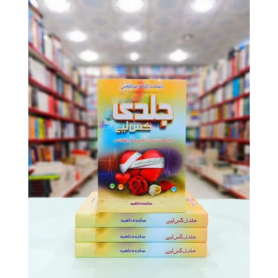 Jaldi Kis Liyeh - جلدی کس لئے Jaldi Kis Liyeh - جلدی کس لئے