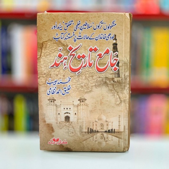 Jame Tareekh e Hind - جامع تاریخ ہند Jame Tareekh e Hind - جامع تاریخ ہند