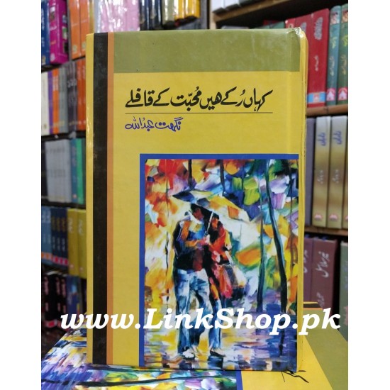 Kahan Ruky Hain Mohabbat Kay Qafly Kahan Ruky Hain Mohabbat Kay Qafly