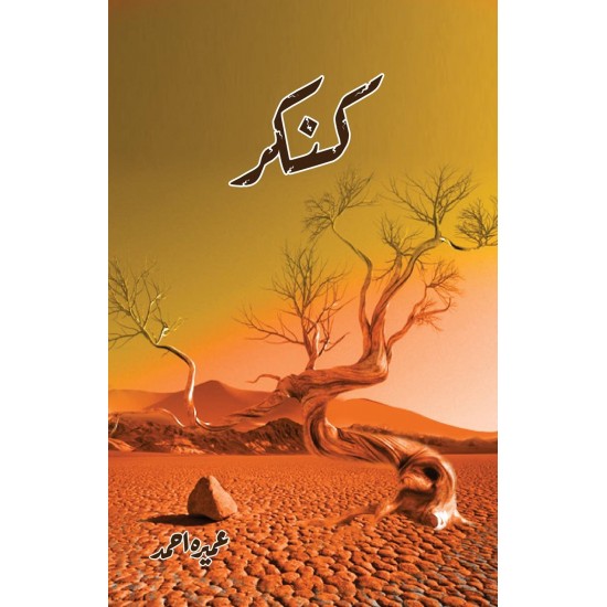 Kankar - کنکر Kankar - کنکر