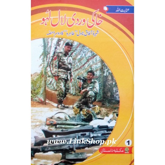 Khaki Wardi Lal Lahu - خاکی وردی لال لہو Khaki Wardi Lal Lahu - خاکی وردی لال لہو