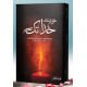 Khud Say Khuda Tak - خود سے خدا تک Khud Say Khuda Tak - خود سے خدا تک