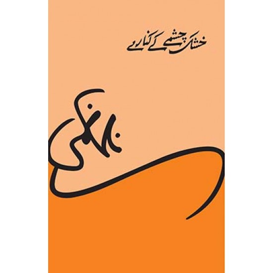 Khushk Chashmay Kay Kinary - خشک چشمے کے کنارے Khushk Chashmay Kay Kinary - خشک چشمے کے کنارے