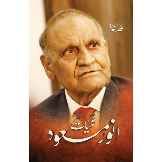 Kulyate Anwar Masood (Qatat) - کلیات انور مسعود (قطعات) Kulyate Anwar Masood (Qatat) - کلیات انور مسعود (قطعات)