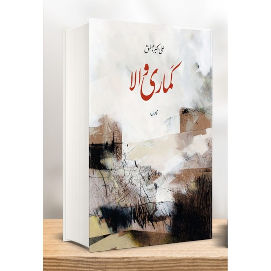 Kumari Wala - کماری والا Kumari Wala - کماری والا