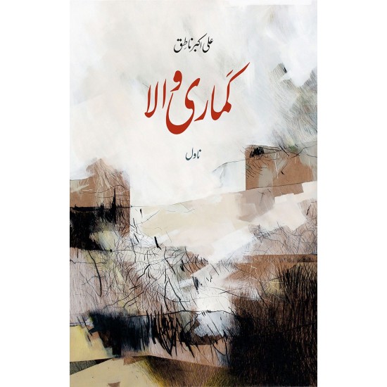 Kumari Wala - کماری والا Kumari Wala - کماری والا