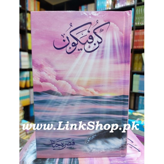 Kun Fayakon - کن فیکون Kun Fayakon - کن فیکون