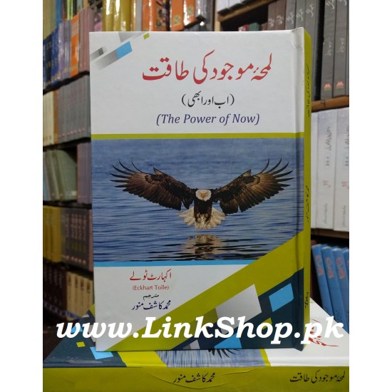 Lamha e Majod Ki Taqat (The Power of Now - Urdu Translation) Lamha e Majod Ki Taqat (The Power of Now - Urdu Translation)