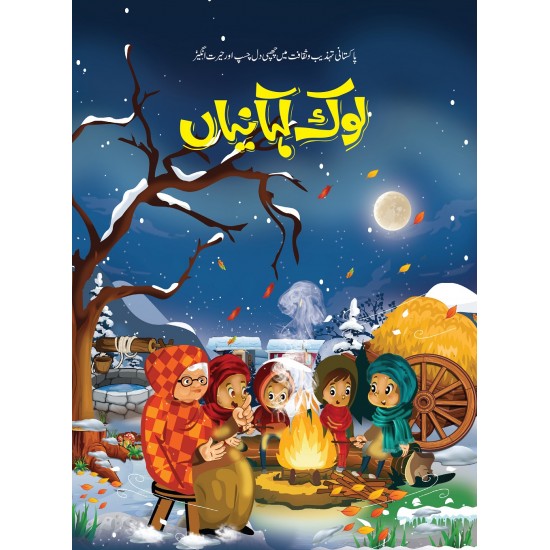 Lok Kahanian - لوک کہانیاں Lok Kahanian - لوک کہانیاں