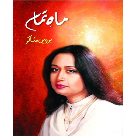 Mah e Tamam - ماہ تمام By Parveen Shakir Mah e Tamam - ماہ تمام By Parveen Shakir