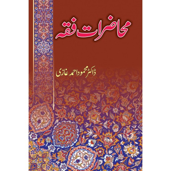 Mahzarat e Fiqa - محاضرات فقہ Mahzarat e Fiqa - محاضرات فقہ