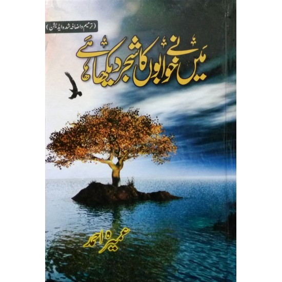 Main Nay Khwabon Ka Shajar Dekha Hai Main Nay Khwabon Ka Shajar Dekha Hai