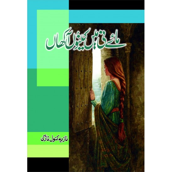 Maye Ni Main Kinu Akhan - مائے نی میں کینوں آکھاں Maye Ni Main Kinu Akhan - مائے نی میں کینوں آکھاں